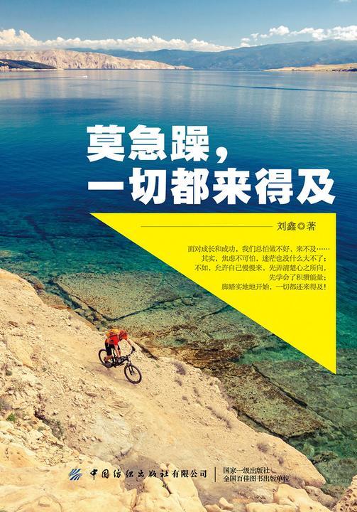 莫急躁,一切都来得及