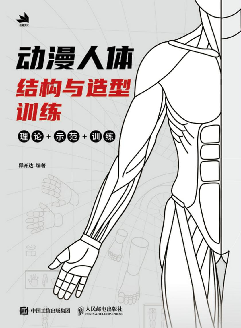 动漫人体结构与造型训练