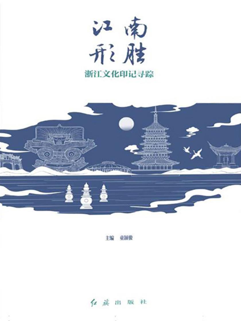 江南形胜:浙江文化印记寻踪