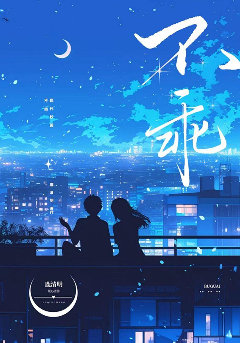 不乖
