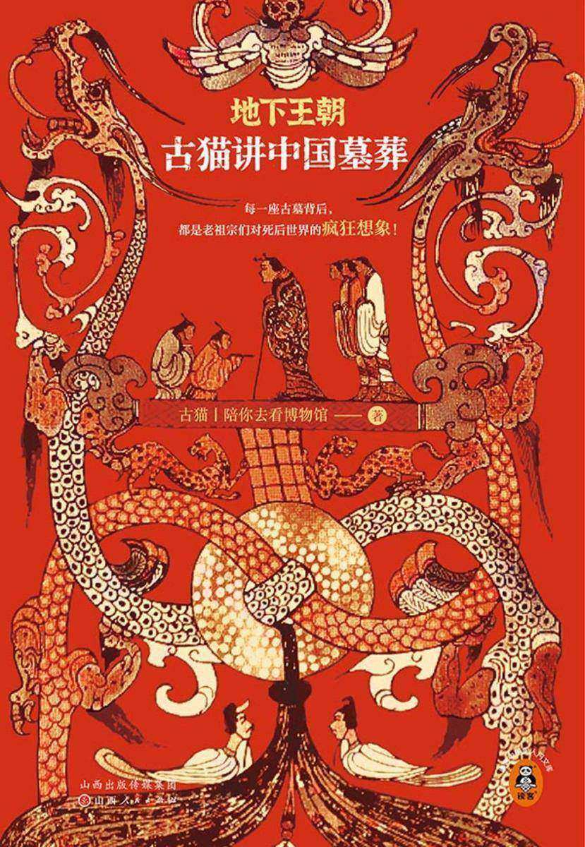 地下王朝:古猫讲中国墓葬