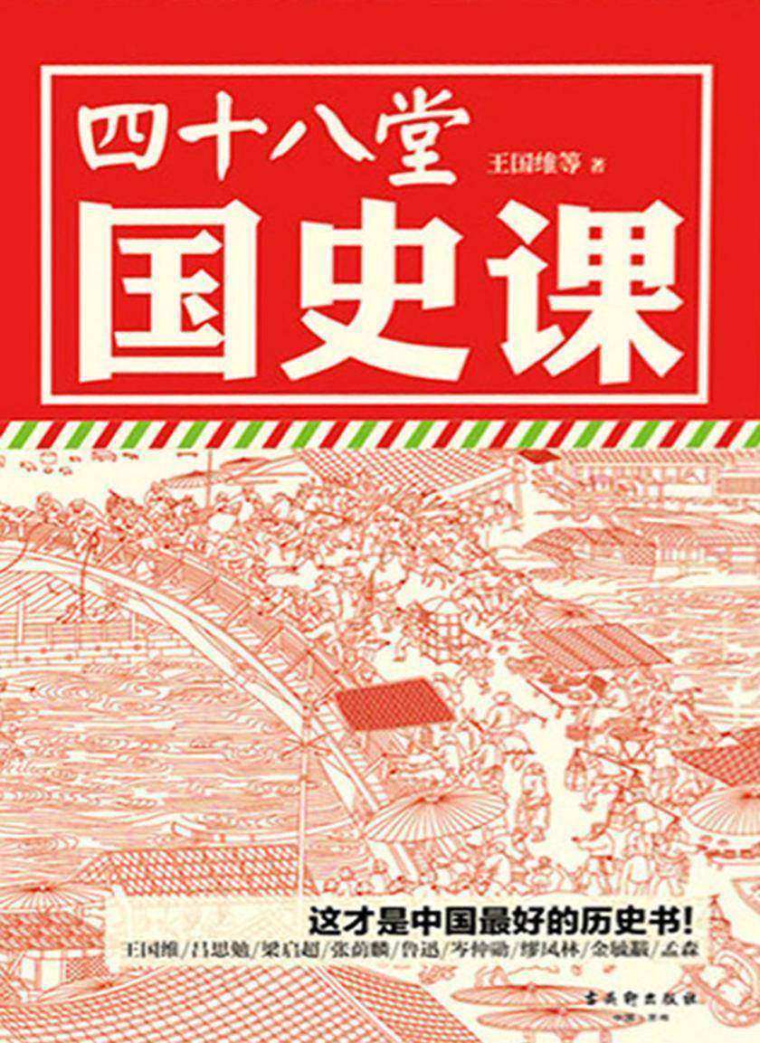 四十八堂国史课