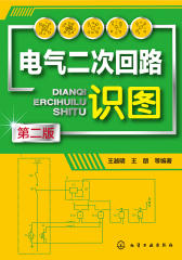 电气二次回路识图(第二版)