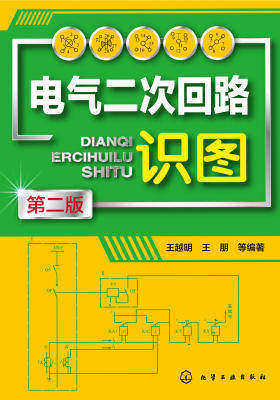电气二次回路识图(第二版)