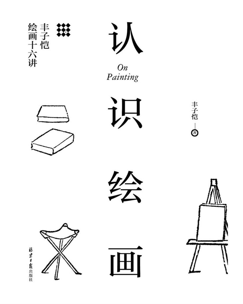 认识绘画:丰子恺绘画十六讲