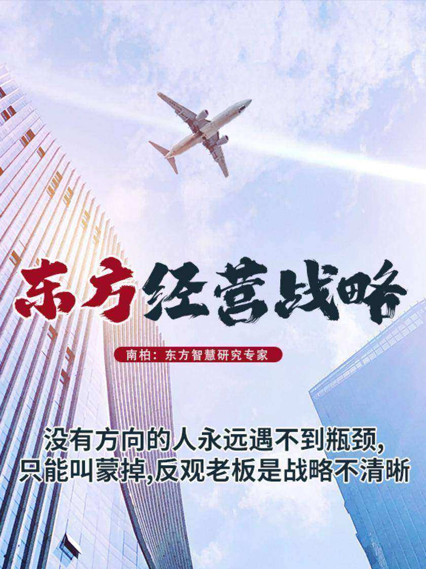 第5集 没有方向的人永远遇不到瓶颈,只能叫蒙掉,反观老板是战略不清晰(此商品为视频课程)