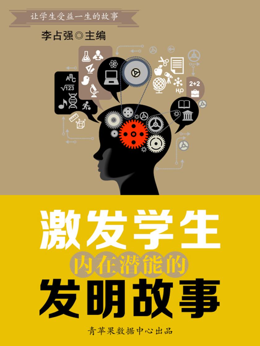 激发学生内在潜能的发明故事(让学生受益一生的故事)