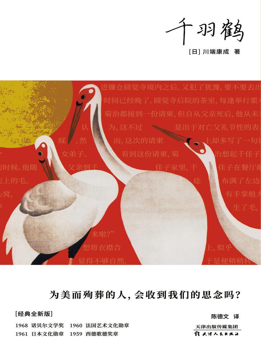 千羽鹤(为美而殉葬,川端康成美学极限代表作之一,独含日本水野年方茶道版画插图,深度讲解作为故事背景的日本茶道)