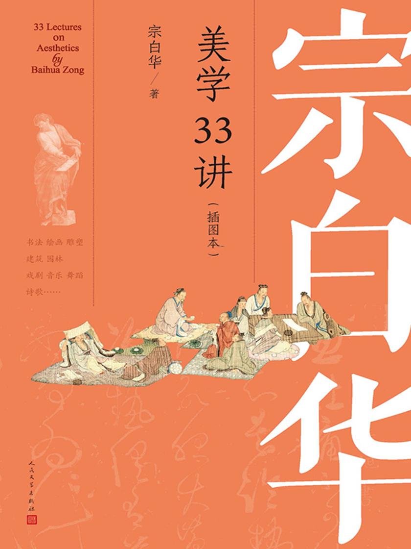 宗白华美学33讲:插图本