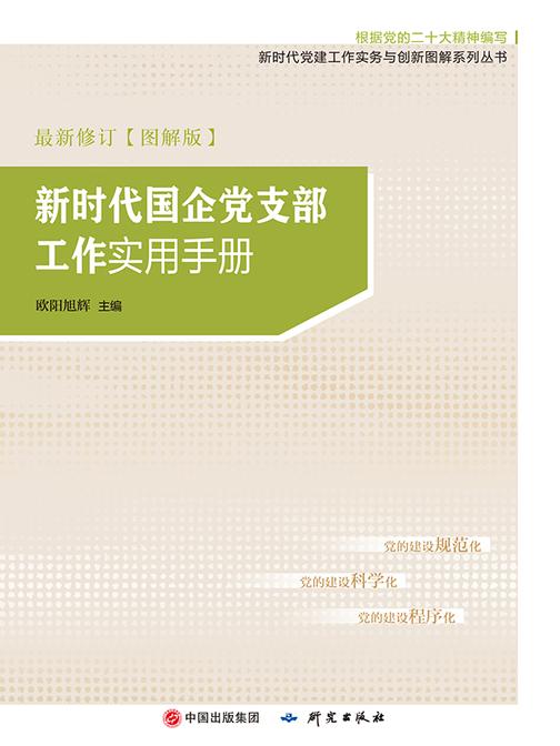 新时代国企党支部工作实用手册:图解版