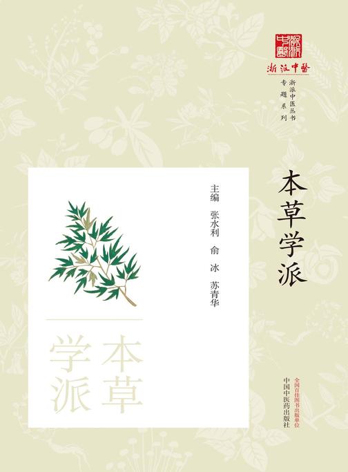 本草学派(《浙派中医丛书》专题系列)