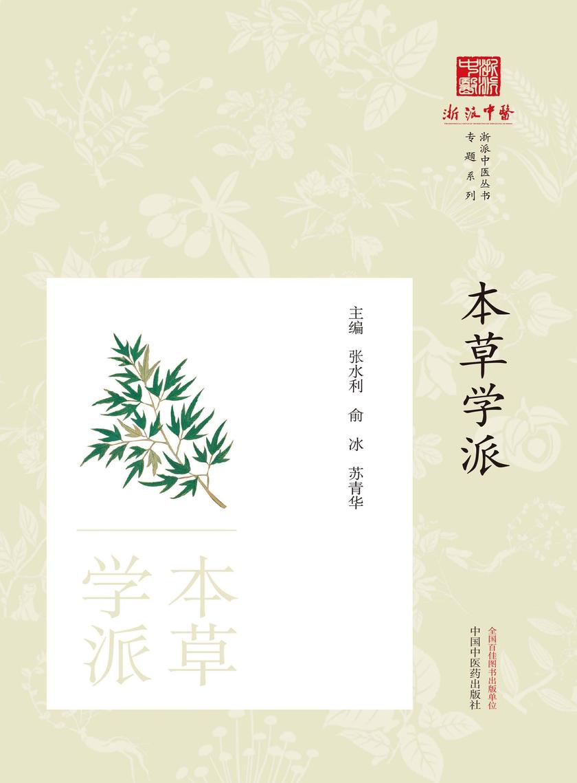 本草学派(《浙派中医丛书》专题系列)