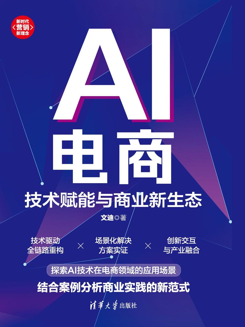 AI电商:技术赋能与商业新生态