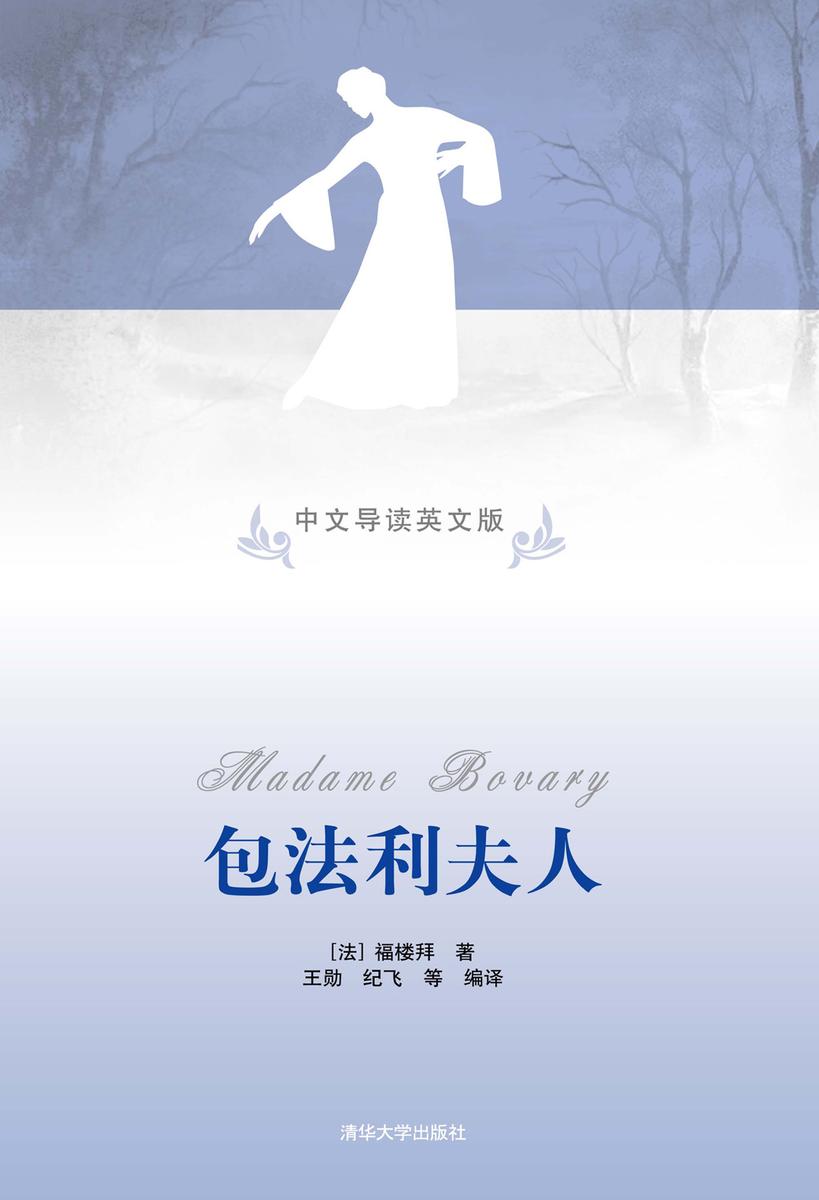 包法利夫人(中文导读英文版)