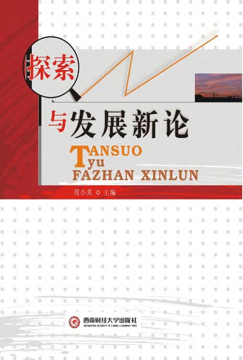 探索与发展新论