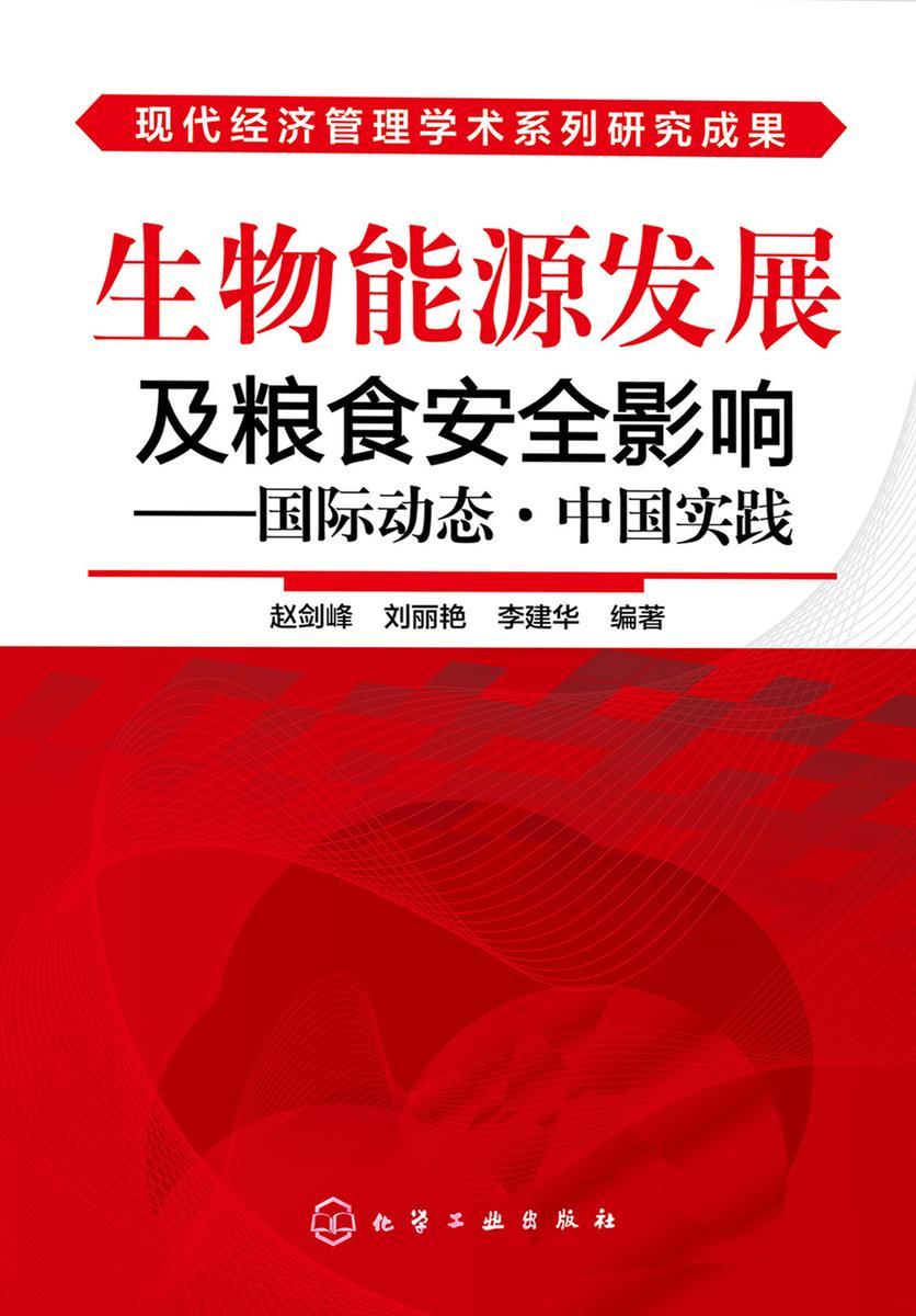 生物能源发展及粮食安全影响——国际动态·中国实践