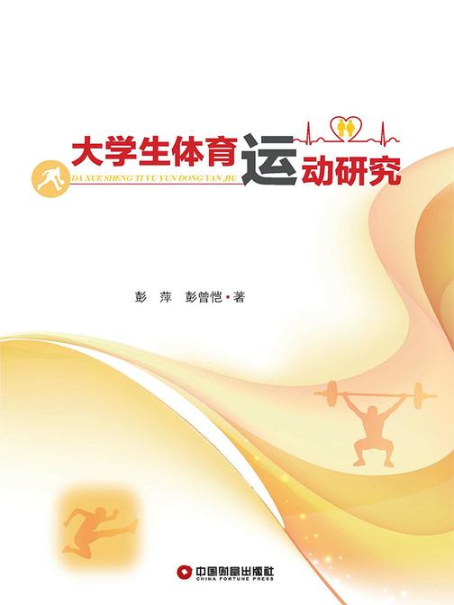 大学生体育运动研究