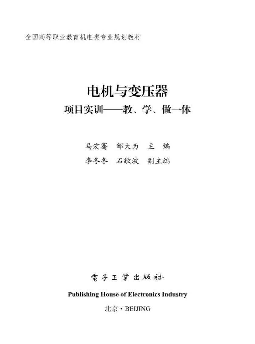 电机与变压器项目实训——教、学、做一体