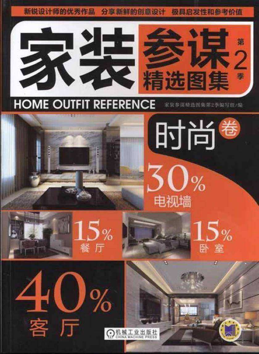 家装参谋精选图集第2季时尚卷