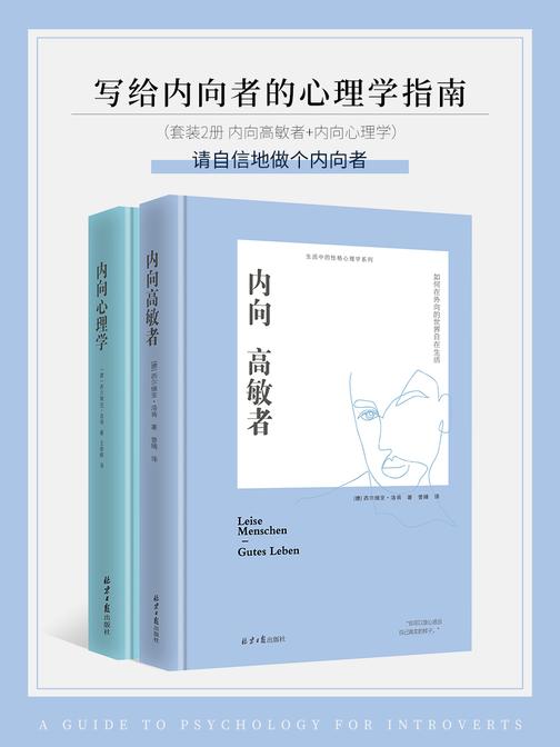 写给内向者的心理学指南(套装2册 内向高敏者+内向心理学)