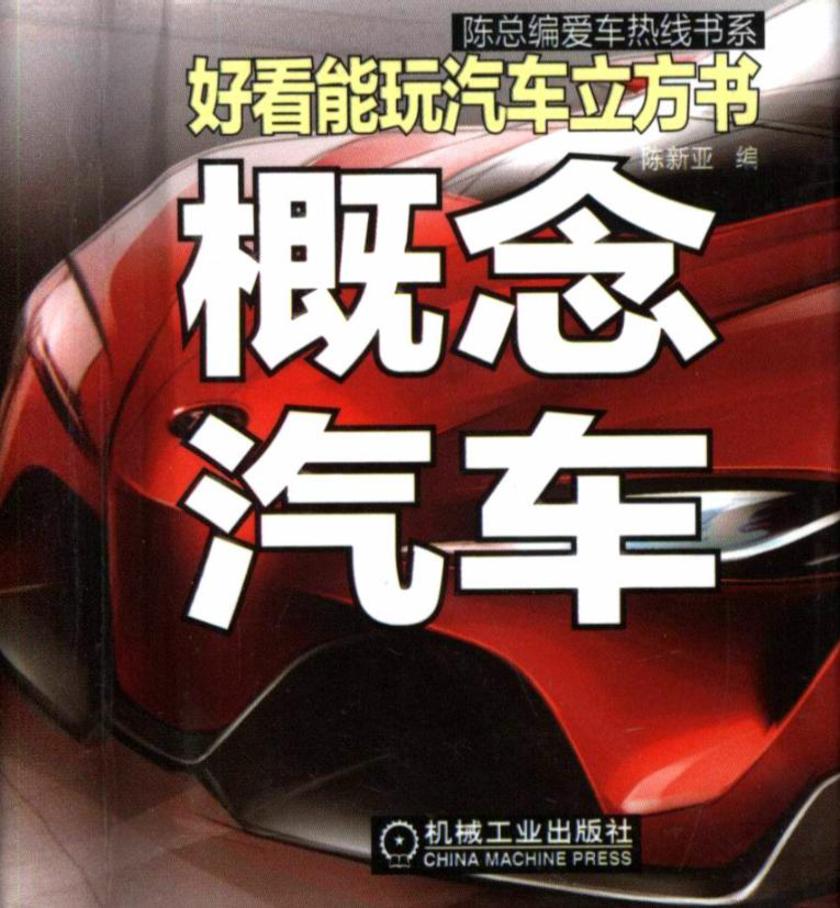 好看能玩汽车立方书:概念汽车