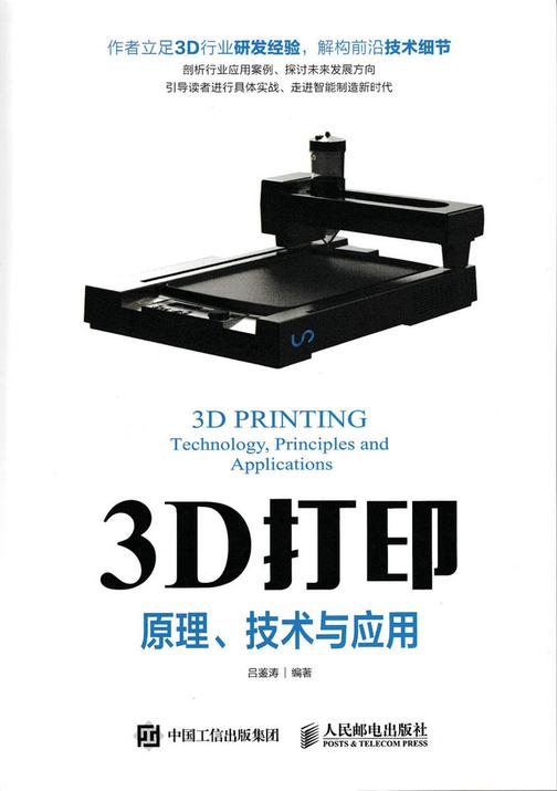 3D打印——原理、技术与应用