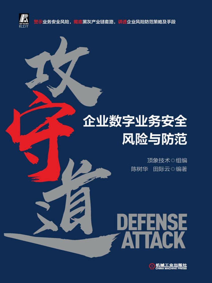 攻守道:企业数字业务安全风险与防范