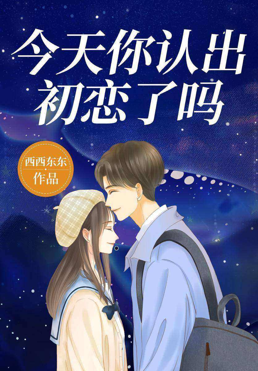 今天你认出初恋了吗(【都市甜宠+久别重逢+双向奔赴】乐观积极女vs骄矜自持男)