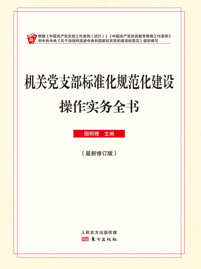 机关党支部标准化规范化建设操作实务全书