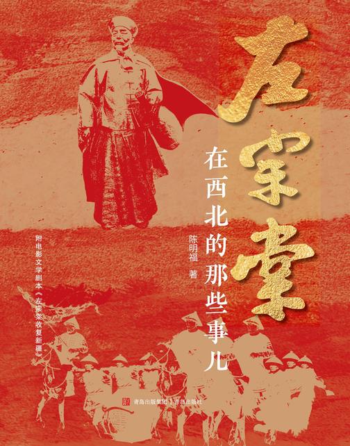 左宗棠在西北的那些事儿