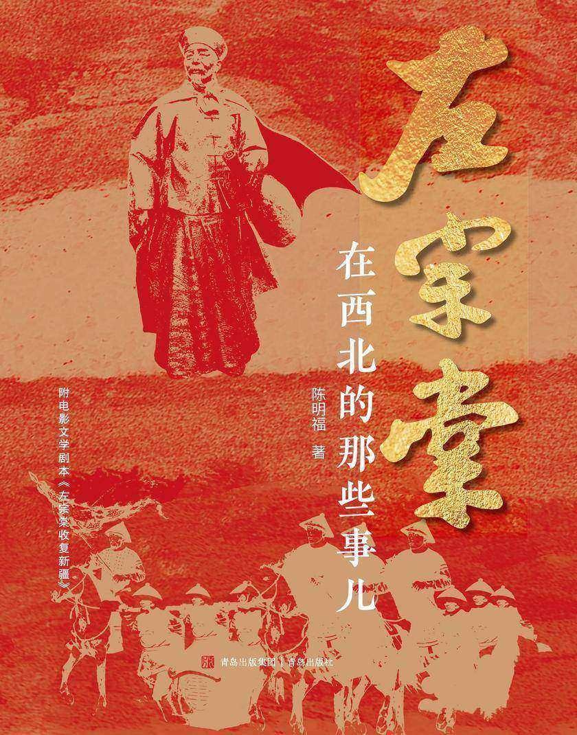 左宗棠在西北的那些事儿