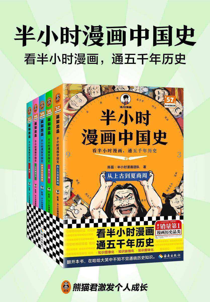 半小时漫画中国史(全5册)