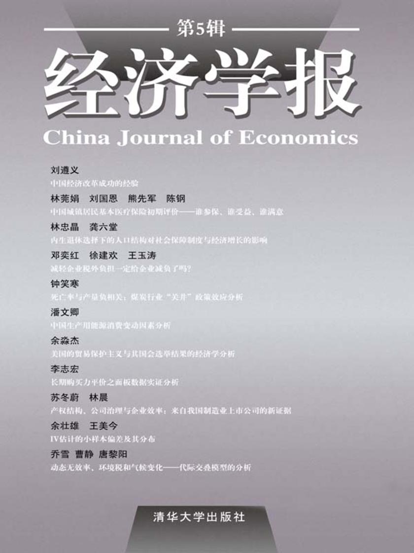 经济学报.第5辑