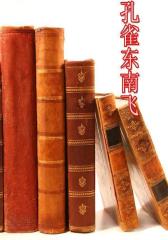 孔雀东南飞