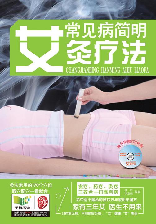 常见病简明艾灸疗法