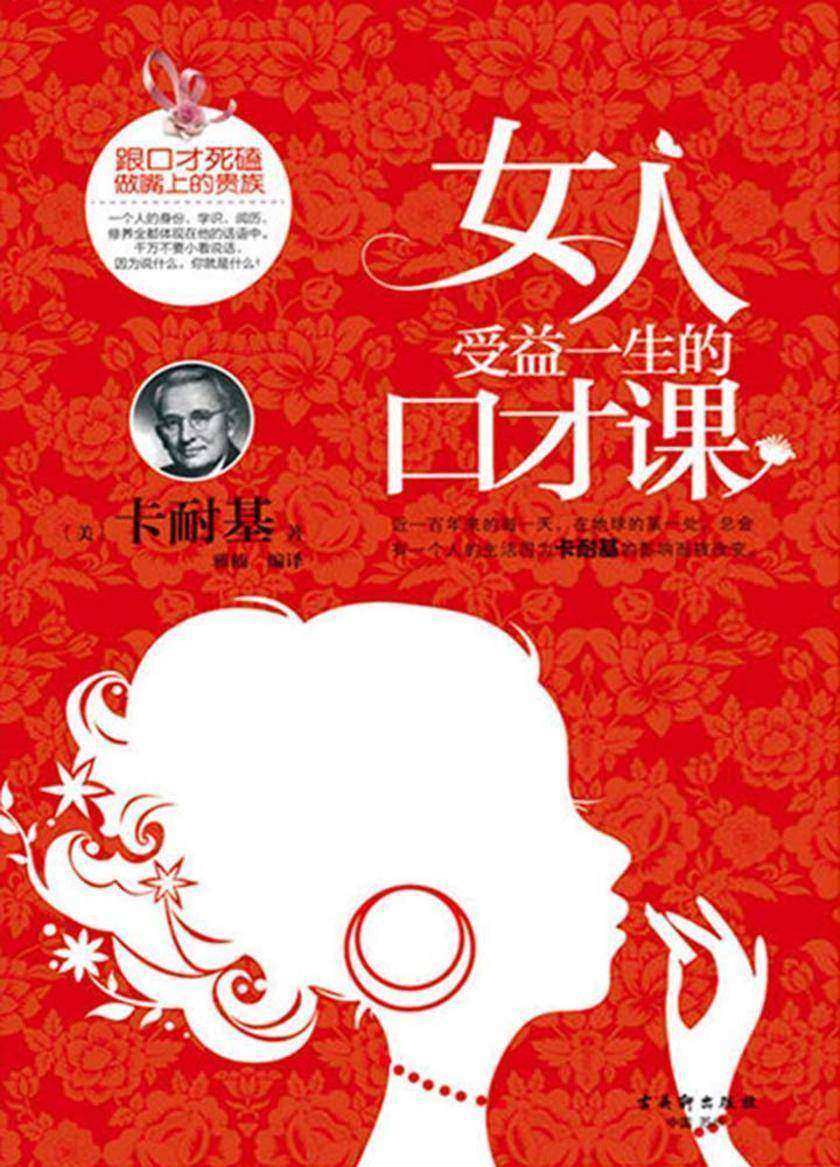 女人受益一生的口才课