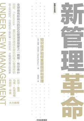 新管理革命：知识经济如何重塑组织和管理