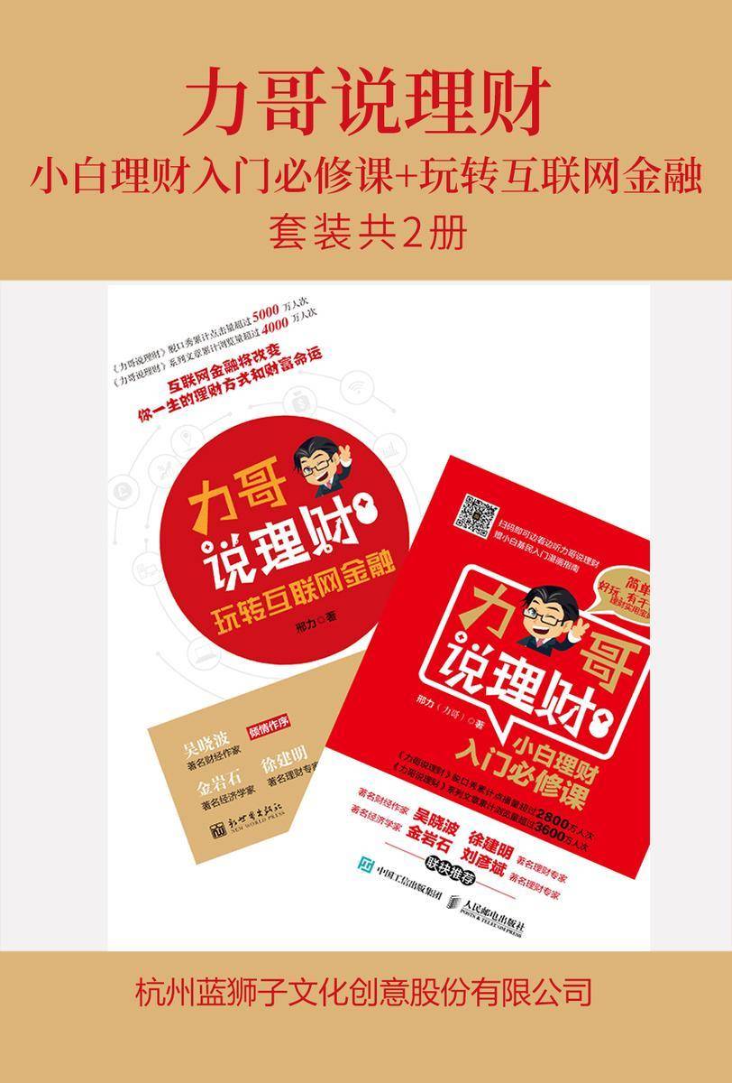 力哥说理财：小白理财入门必修课+玩转互联网金融(套装共2册)