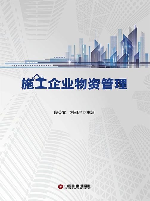 施工企业物资管理