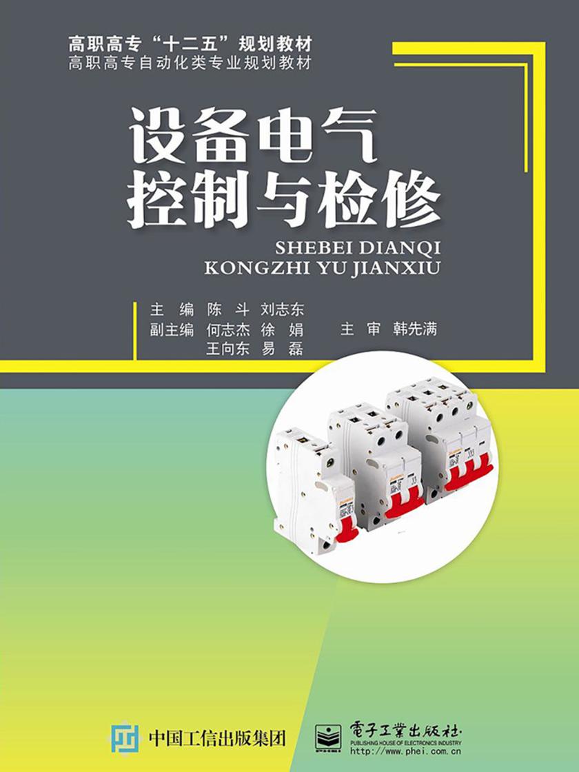 设备电气控制与检修
