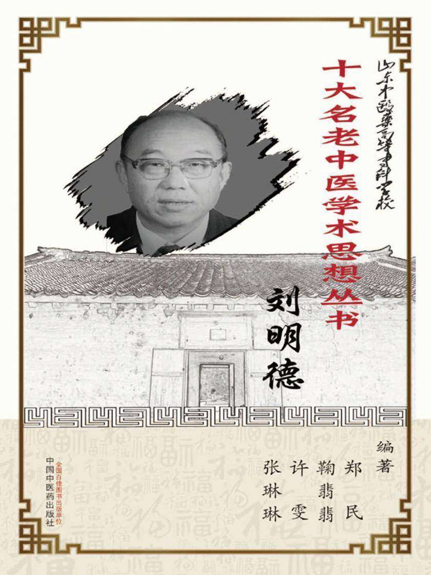 山东中医药高等专科学校十大名老中医学术思想丛书·刘明德