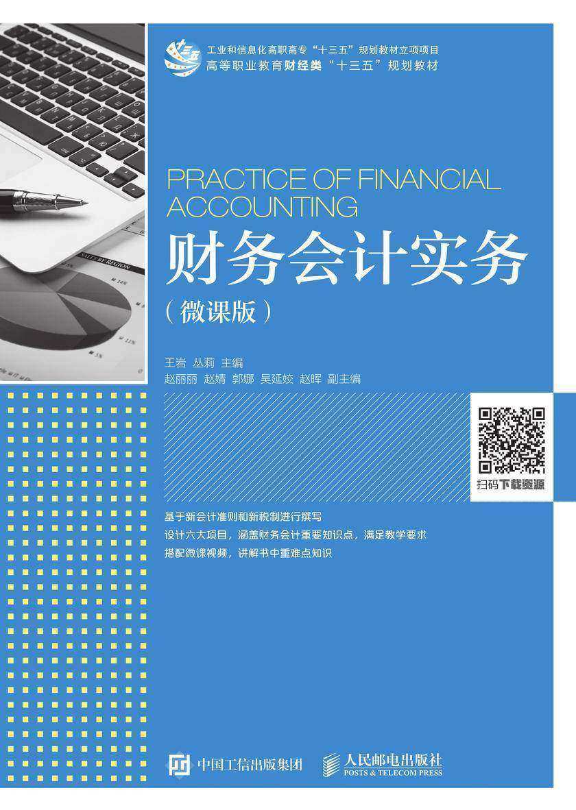 财务会计实务(微课版)