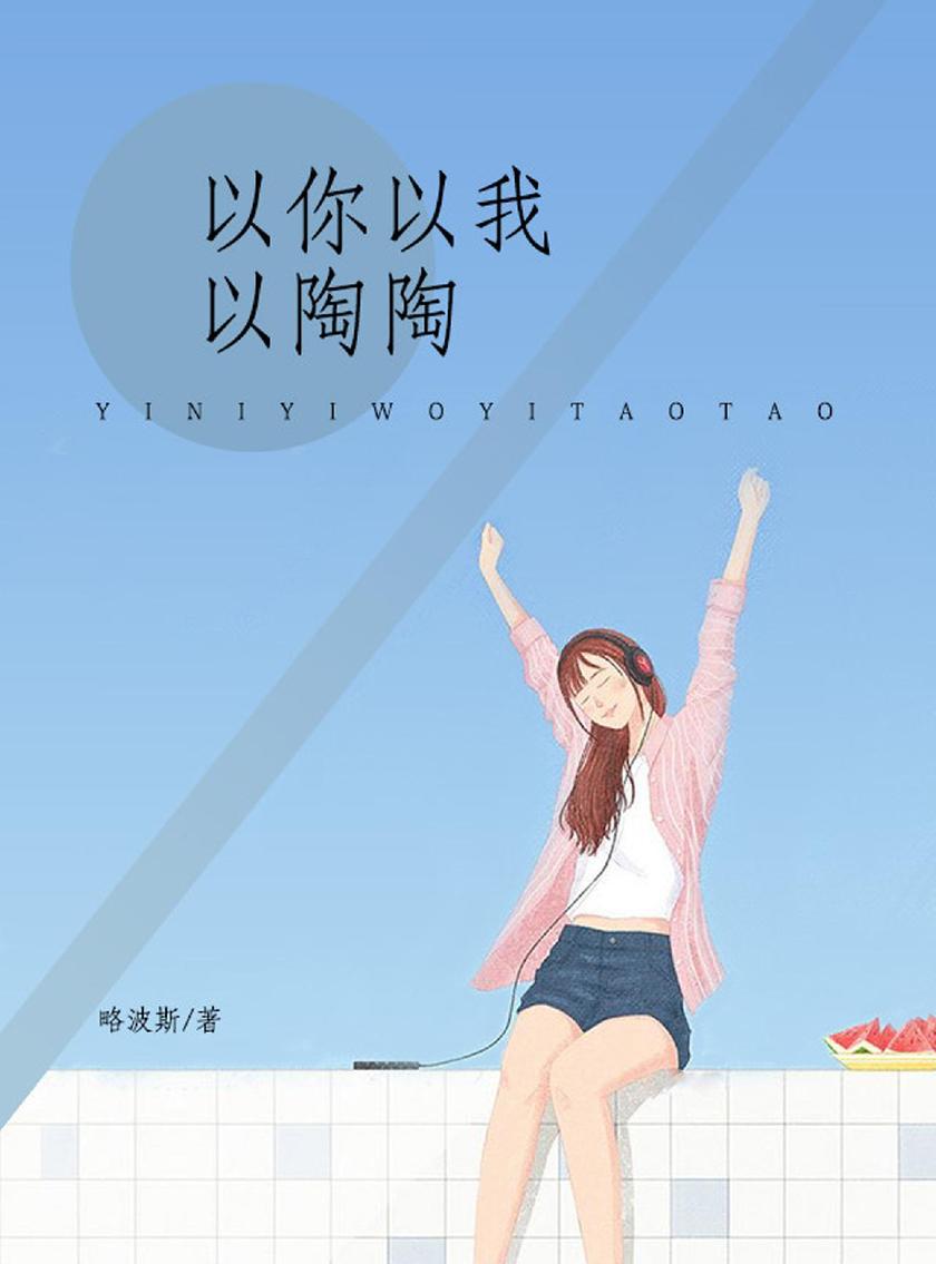 以你以我以陶陶