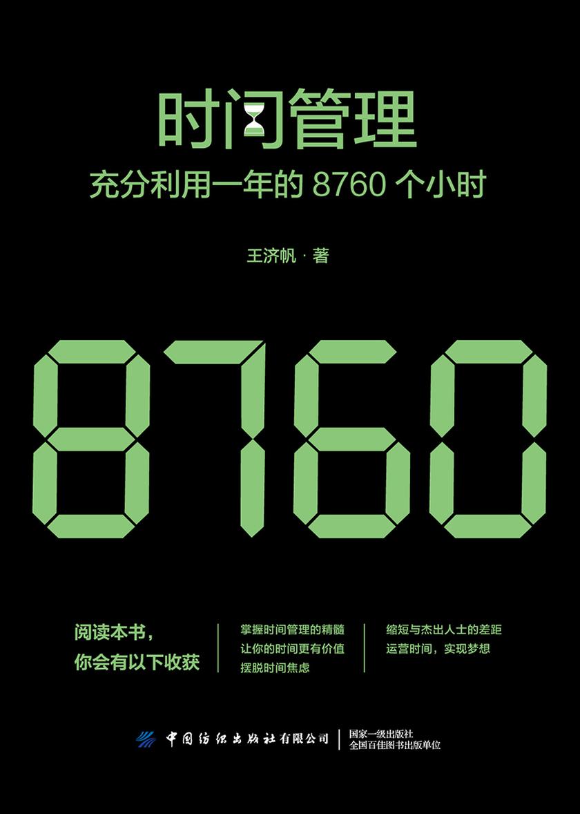 时间管理:充分利用一年的8760个小时