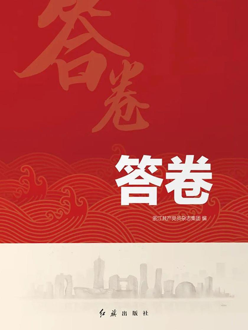 答卷