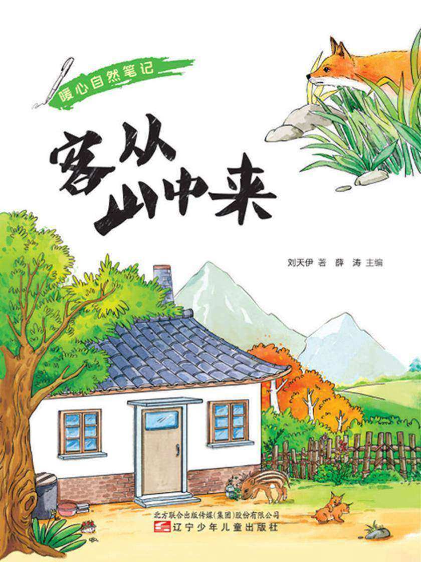 暖心自然笔记:客从山中来