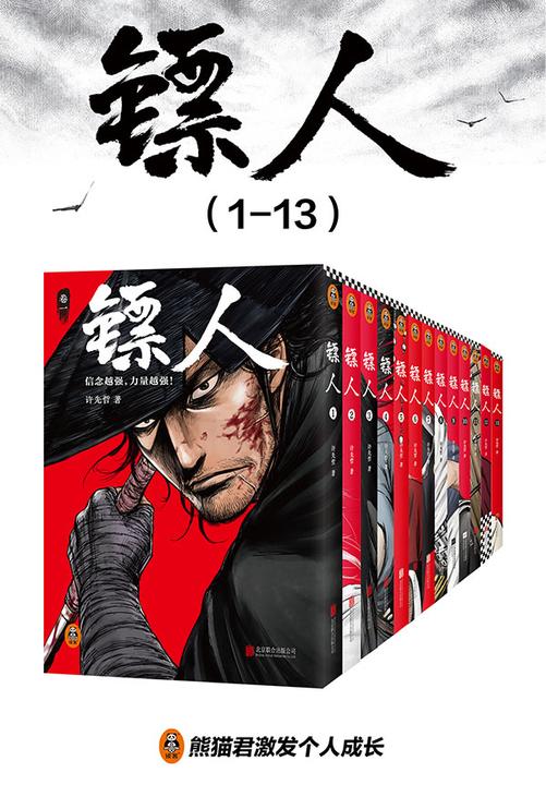 镖人(1-13)同名电影原著