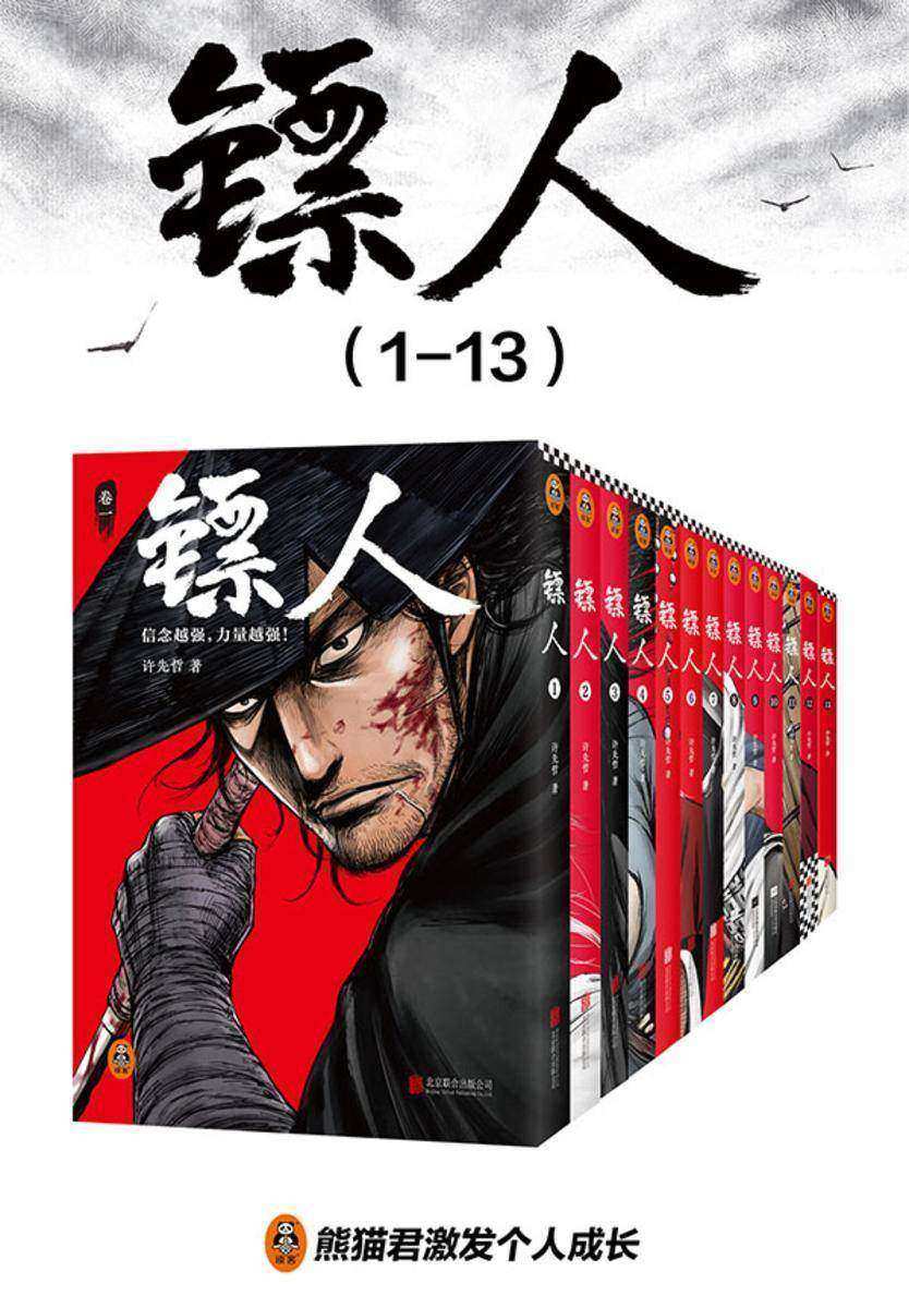 镖人(1-13)同名电影原著