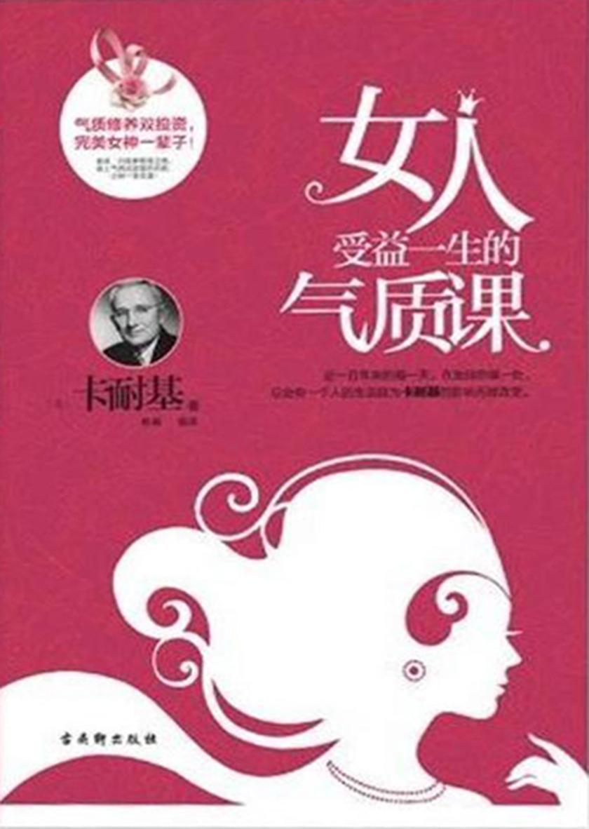 女人受益一生的气质课