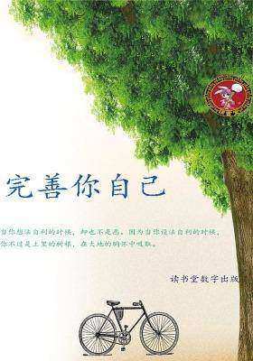 完善你自己